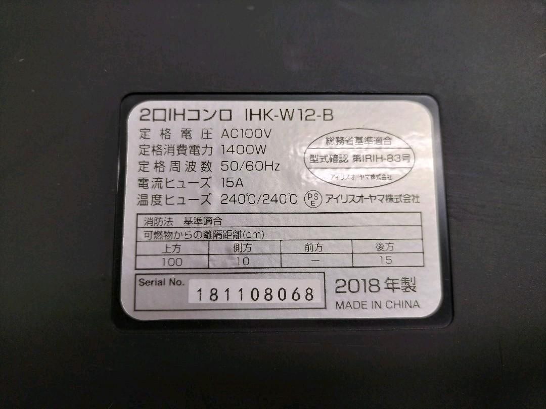 IRIS OHYAMA 2口IHコンロ+台座付 2018年製 IHK-W12-B - クイック配送