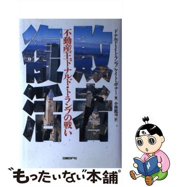 初版敗者復活 : 不動産王ドナルド・トランプの戦い