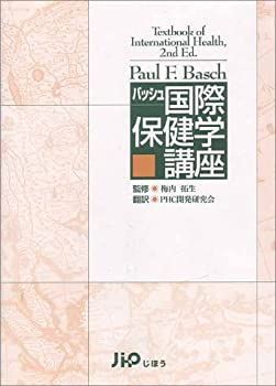 【中古】 バッシュ国際保健学講座