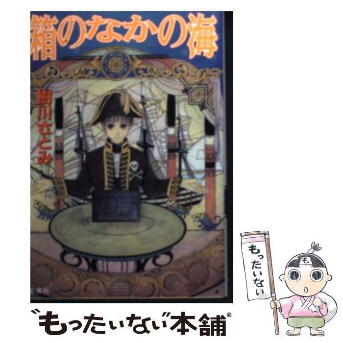 【中古】 箱のなかの海 （コバルト文庫） / 樹川 さとみ / 集英社