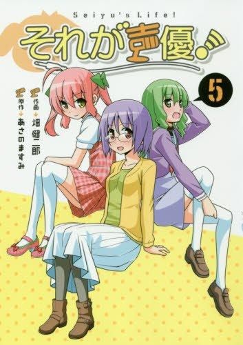 [新品]それが声優！ (1-5巻 最新刊)