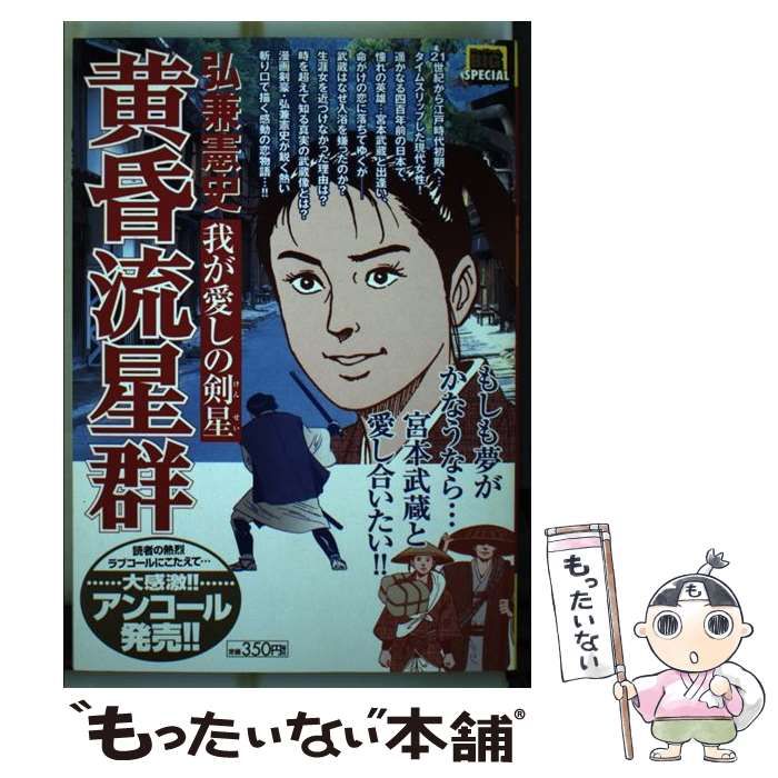 【中古】 黄昏流星群セレクション 我が愛しの剣星/小学館/弘兼憲史 中古】 黄昏流星群 我が愛しの剣星 （My First Big SPECIAL