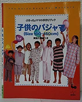 【中古】 子供のパジャマ(Size100~150cm) (ぶきっちょママの手作りブック)