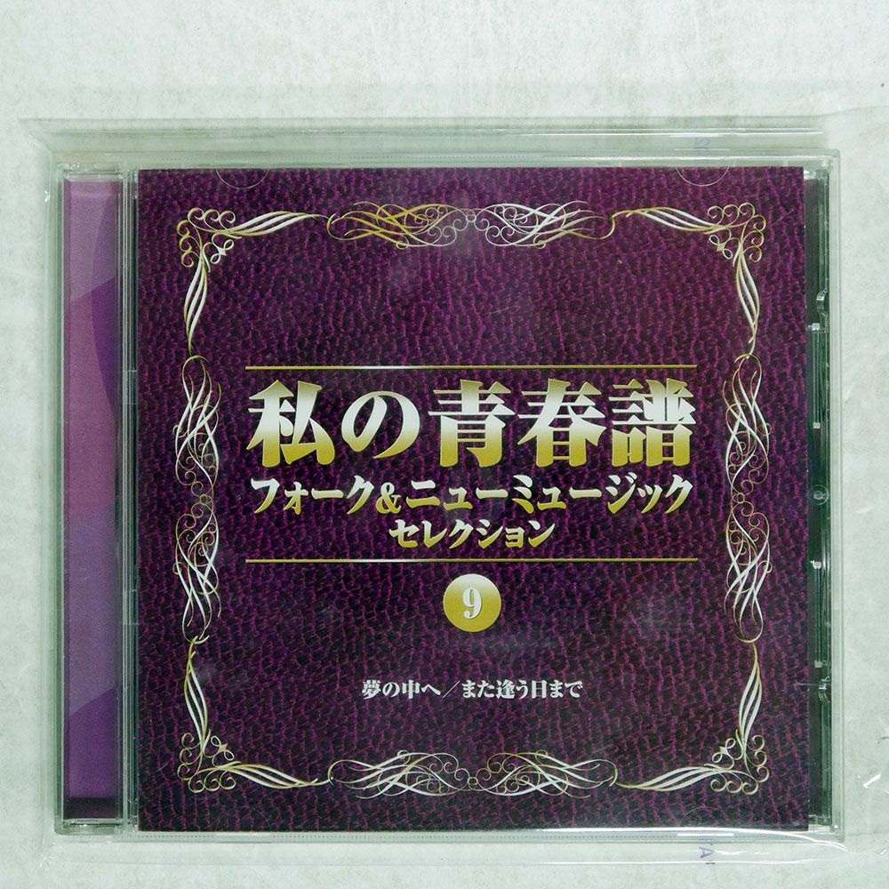 国内盤 VA/私の青春譜 フォークニューミュージック9/UNIVERSAL