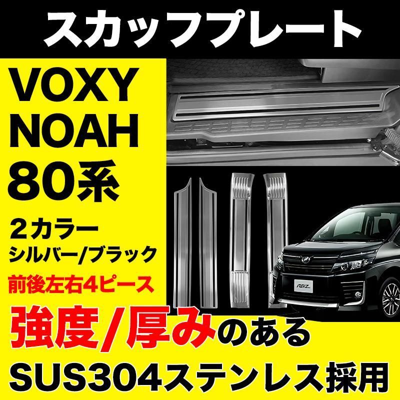 NOAH VOXY 80系 スカッフプレート 4P ステンレス製 ブラッシュド ブラック シルバー ステップガード ガーニッシュ 傷付き防止