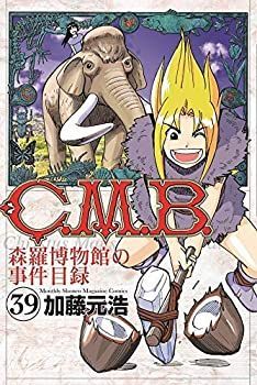 中古-非常に良い】 C.M.B. 森羅博物館の事件目録 コミック 1-39巻
