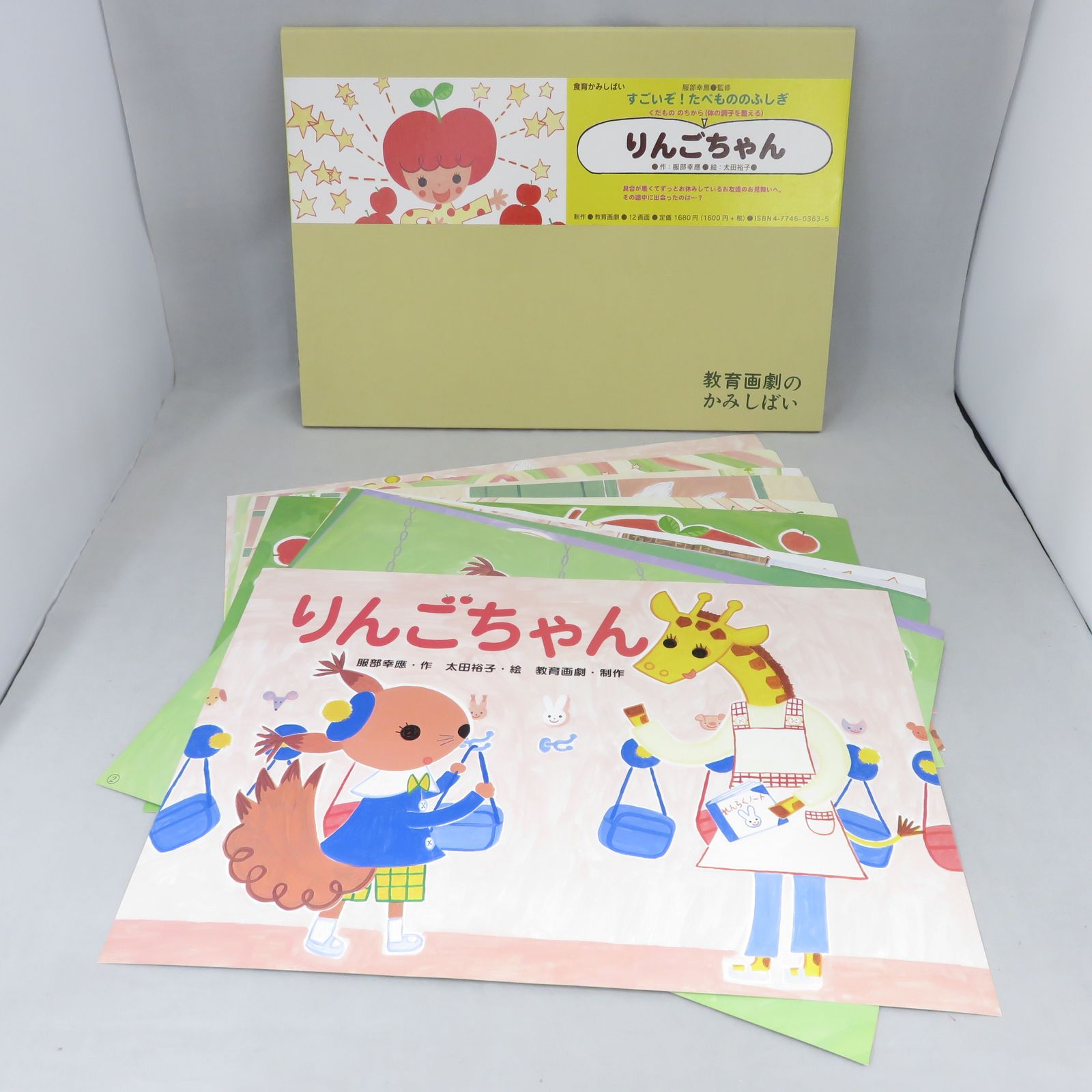 ☆最終値下げ☆紙芝居 りんごちゃん (食育かみしばい すごいぞ 