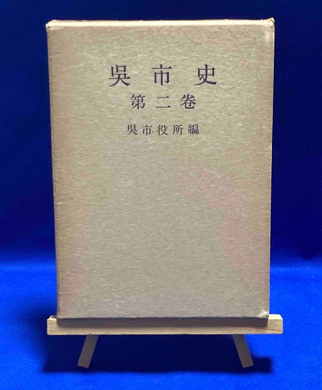 呉市史 第2巻◆呉市史編纂室 呉市 昭和34年|Y460