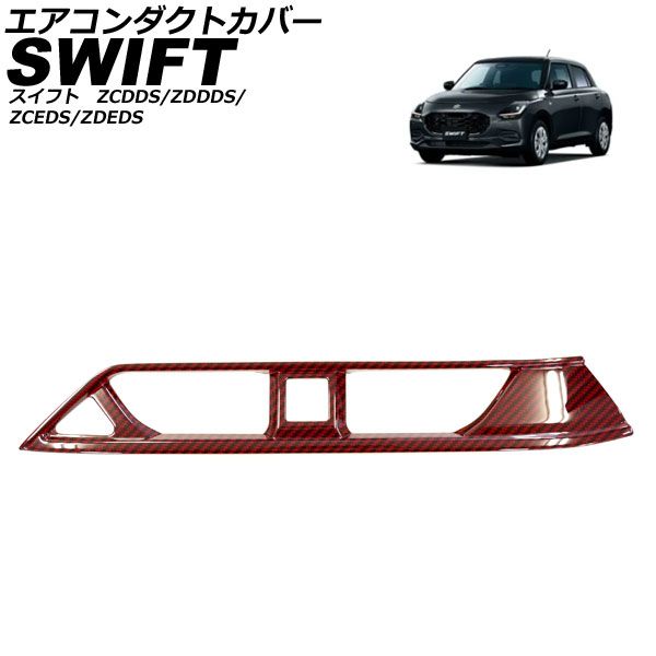 エアコンダクトカバー スズキ スイフト ZCDDS/ZDDDS/ZCEDS/ZDEDS 2023年12月～ レッドカーボン ABS AP-IT3723-RDC