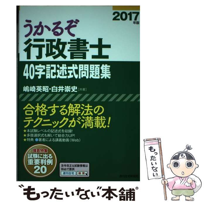 中古】 うかるぞ行政書士40字記述式問題集 2017年版 (QP Books) / 嶋崎