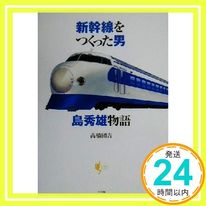 新幹線をつくった男 島秀雄物語 Lapita Books 高橋 団吉_02