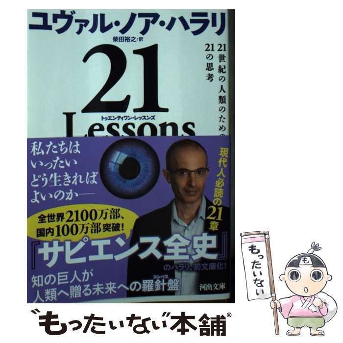 ２１Ｌｅｓｓｏｎｓ ２１世紀の人類のための２１の思考 - 本