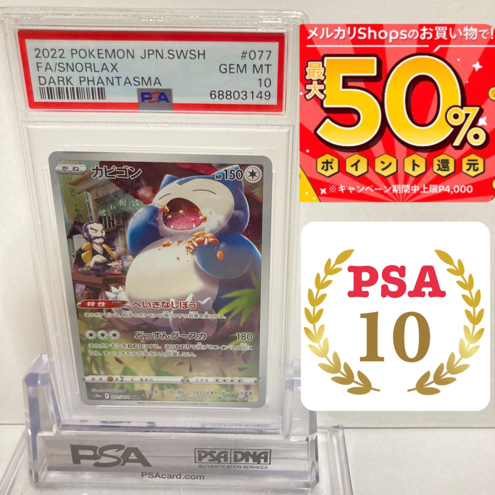 PSA10 カビゴン CHR - メルカリShops