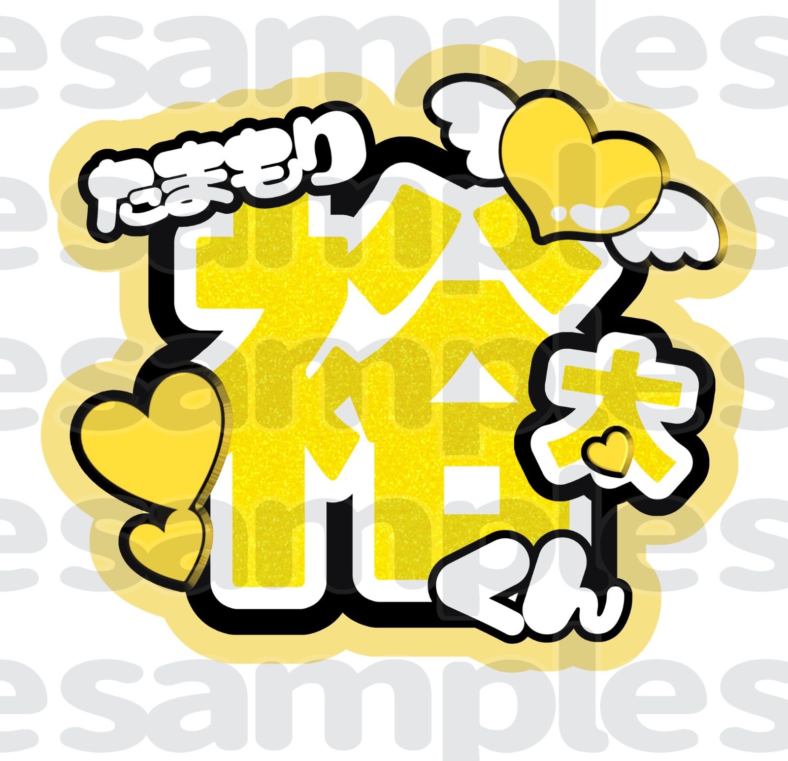 玉森裕太 うちわ文字の通販 by 🦦💖shop｜ラクマ