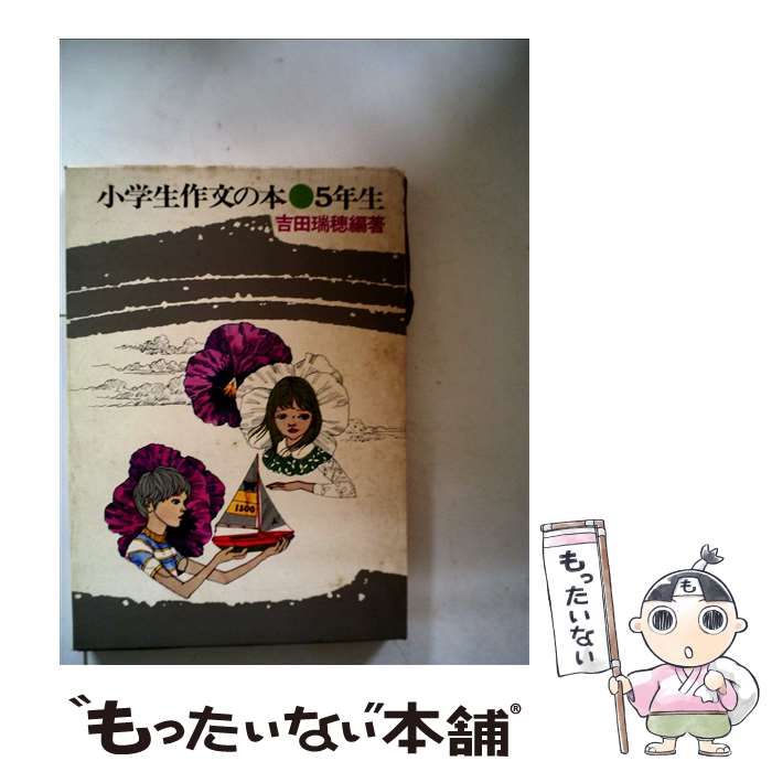 【中古】 小学生作文の本 ６年生/小峰書店/吉田瑞穂 中古】 小学生作文の本 5年生 / 吉田 瑞穂 / 小峰書店 - メルカリ