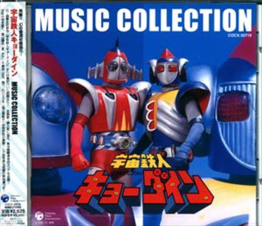 宇宙鉄人キョーダイン」VOL.1～4 Amazon.co.jp: 宇宙鉄人キョーダイン