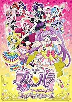 非常に良い)劇場版プリパラ み〜んなあつまれ！プリズム☆ツアーズ *DVD