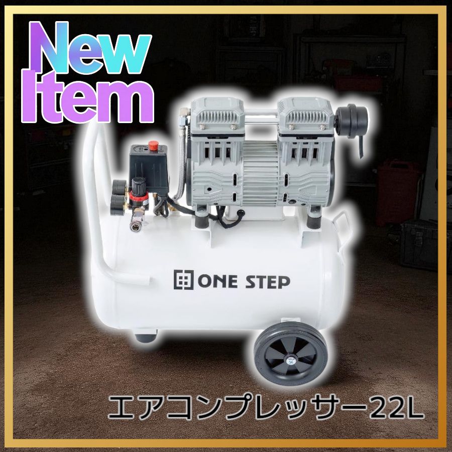 R2224コンプレッサー 100v 静音 小型 オイルレス 22L ONE STEP エアーコンプレッサー 100v オイルレス 静音 22l 小型