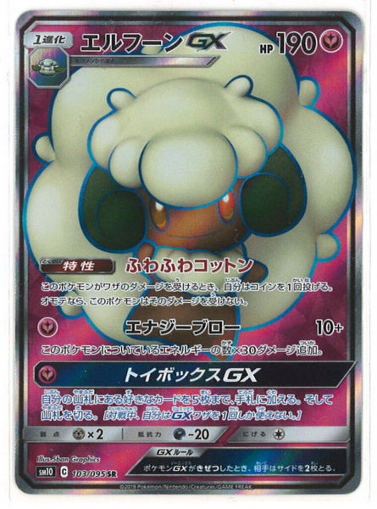Pokemon SM10 103/095 エルフーンGX SR - メルカリ