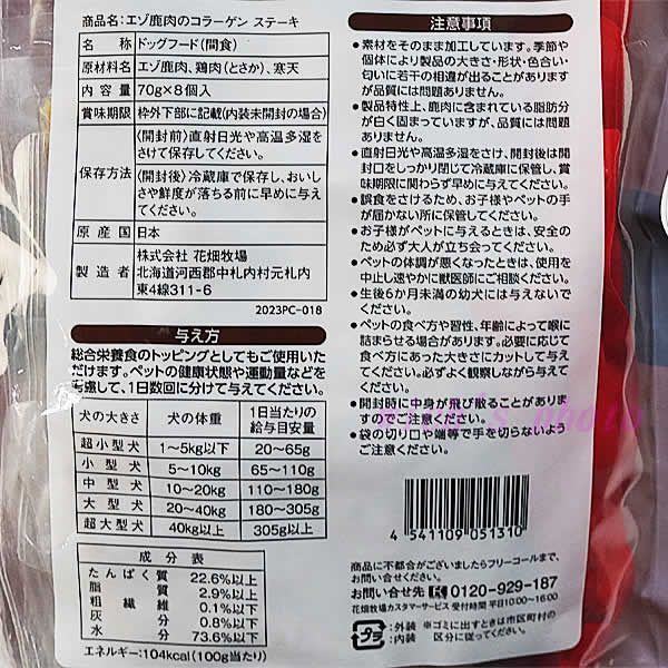 花畑牧場 エゾ鹿肉のコラーゲンステーキ 70g×8個入 犬用 犬のおやつ ペットフード 北海道 十勝 ヒューマングレードペットフード 完全無添加 無塩 コラーゲン  ヒアルロン酸 WILD DEER COLLAGEN STEAK ※賞味期限2024年8月26日 メルカリ