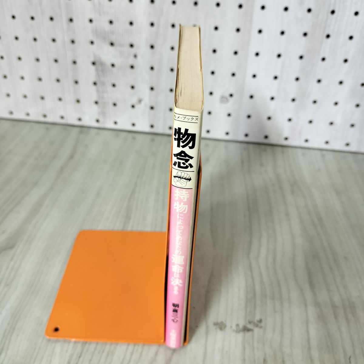 物念 持物によってあなたの運命は決まる 朝倉三心 1982年12月25 物念 持物によってあなたの運命は決まる 朝倉三心 1982年12月25