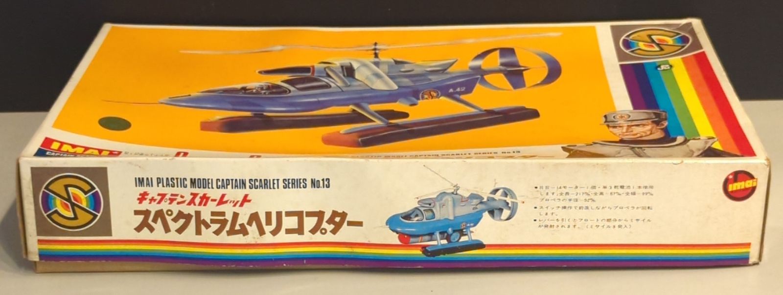 イマイ キャプテンスカーレット スペクトラムヘリコプター 【公式通販】
