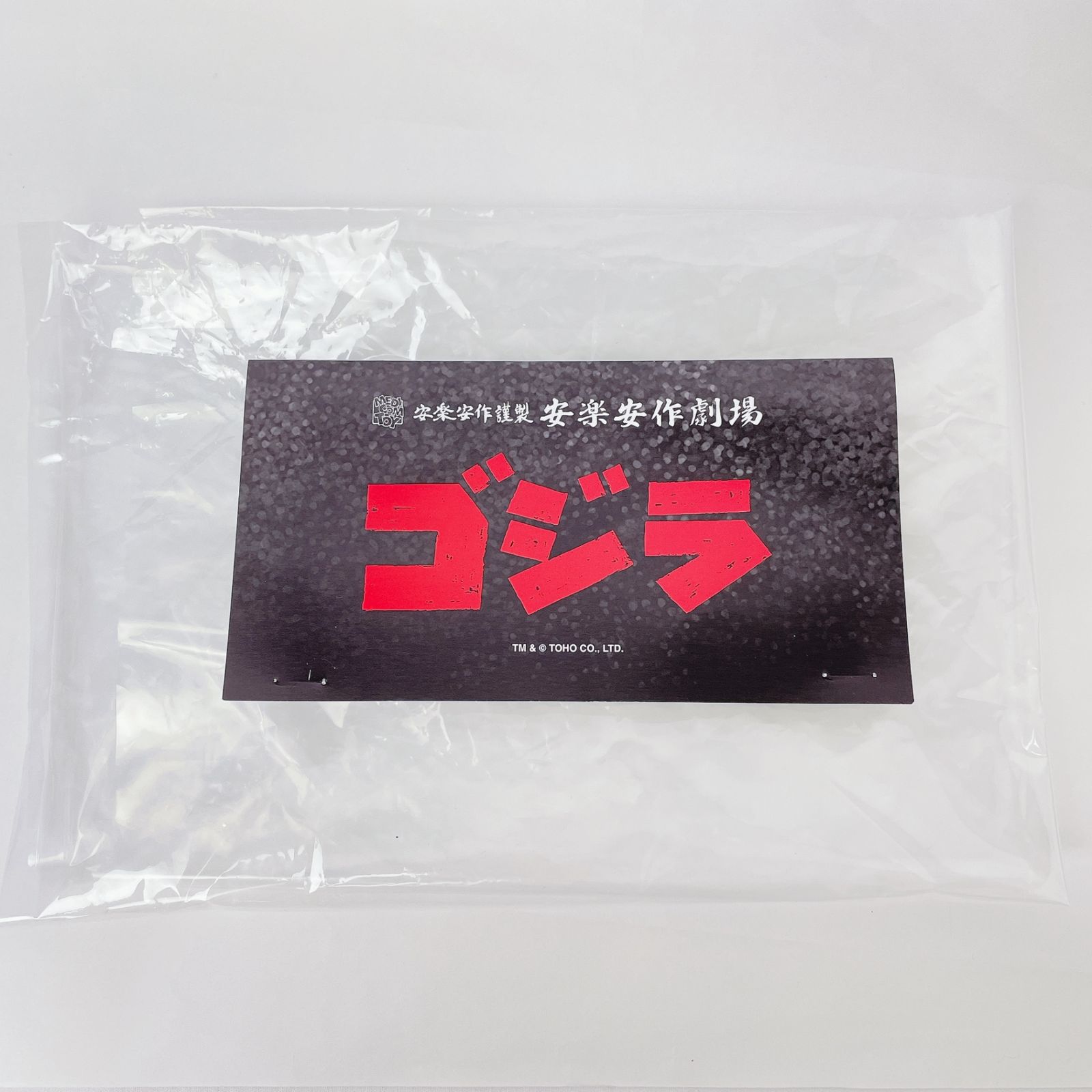 メディコムトイ 安楽安作 ゴジラ(1954) 第3造形 ギニョール版