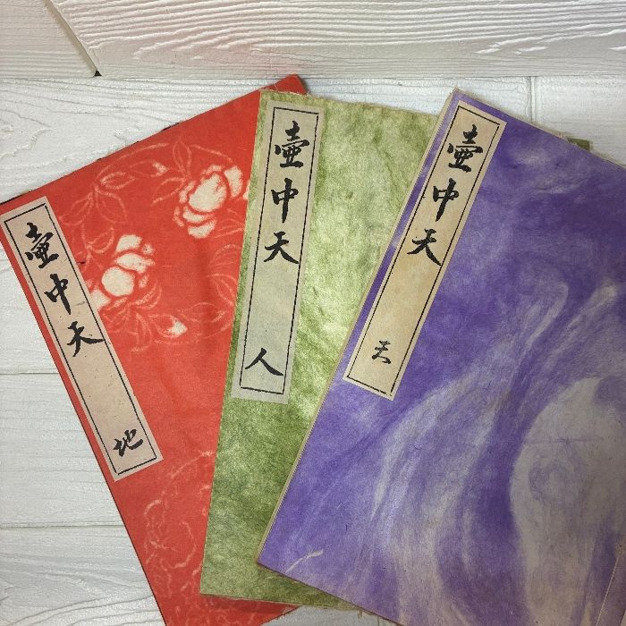 壺中天 天 地 人の巻 3冊セット 生駒瓢泉 著 壺中天刊行会