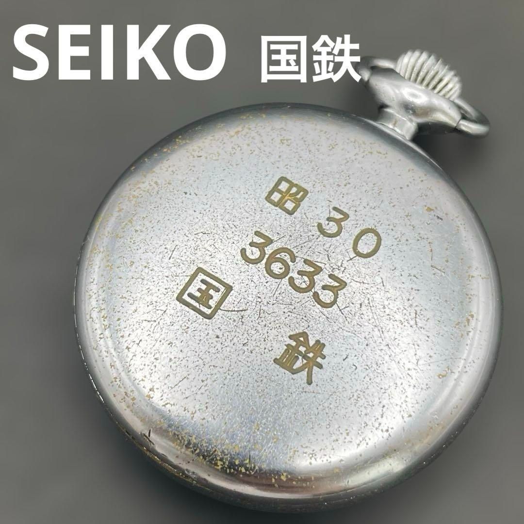 SEIKO 国鉄刻印（昭30/3633/国鉄）鉄道時計 懐中時計 プレシジョン SEIKO 国鉄刻印（昭30/3633/国鉄）鉄道時計 手巻き懐中時計