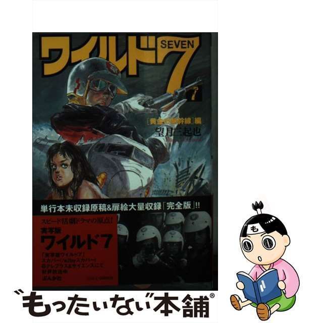 705円 中古】 ワイルド7 7 黄金の新幹線 編 ぶんか社コミック文庫） / 望月 三起也 / ぶんか社 - メルカリ