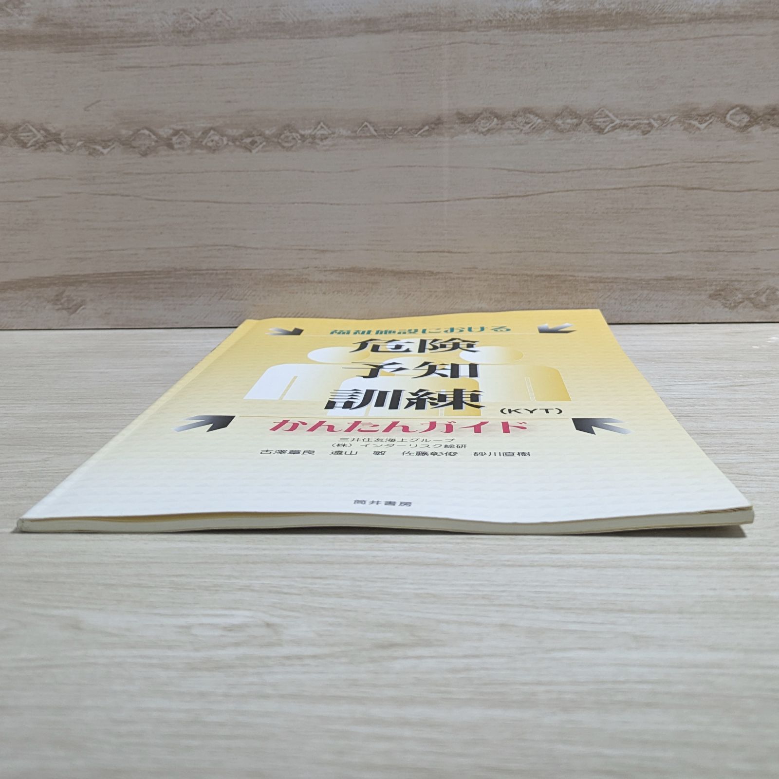 福祉施設における危険予知訓練(KYT)かんたんガイド　筒井書房 Amazon.co.jp: 福祉施設における危険予知訓練(KYT)かんたんガイド
