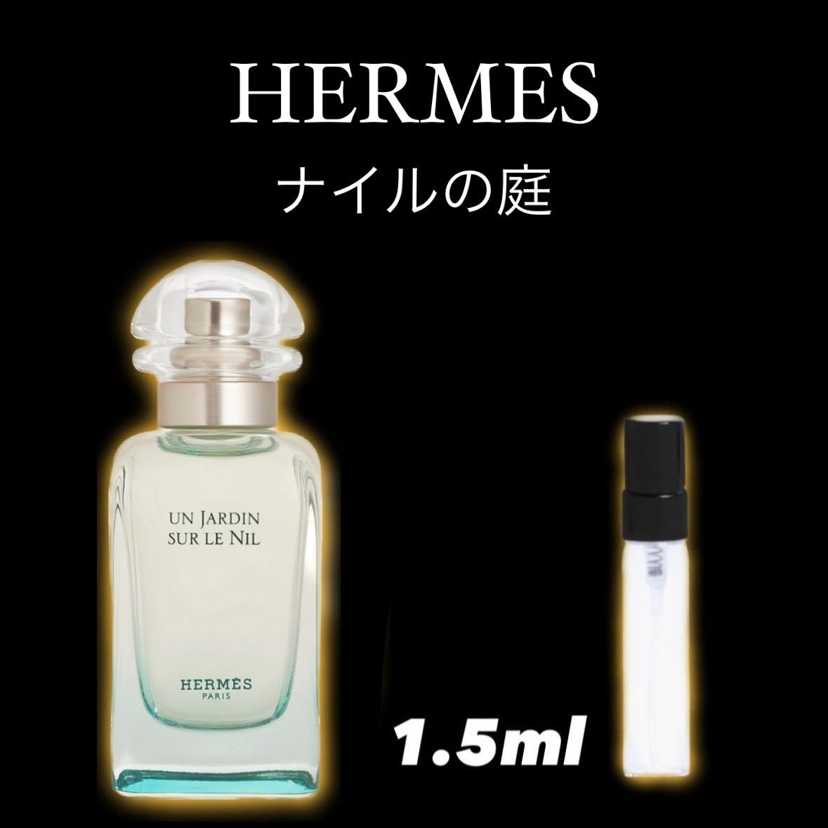 HERMES エルメス ナイルの庭 1.5ml 香水 国内即発送 - 香水(ユニセックス)