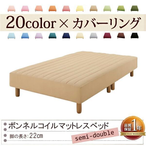 色 寝心地が選べる!20色カバーリングボンネルコイルマットレスベッド 脚22cm セミダブル ナチュラルベージュ