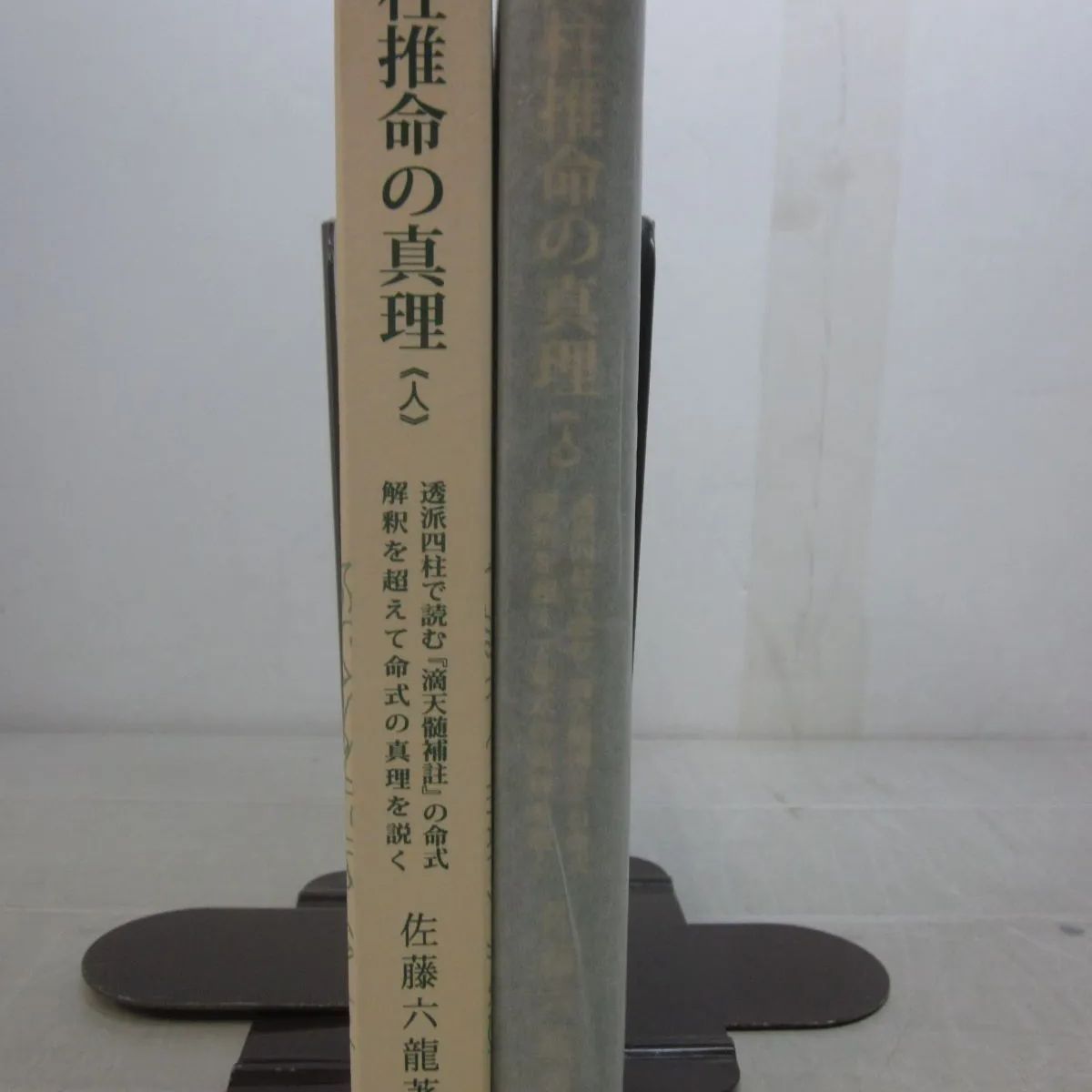 四柱推命学 高木乗　カバー付き【送料無料匿配】 Amazon | 四柱推命 マーク矢崎監修 SuperLite 1500