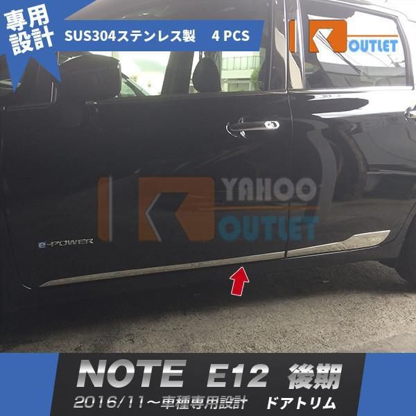 セール 日産 ノート E12 後期 2016年11月? ドアトリム ドアアンダーガーニッシュ ステンレス製 鏡面 メッキモール カスタムパーツ DIY 外装 4pcs 2643