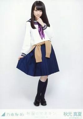 中古】生写真(乃木坂46) 秋元真夏/全身・制服/「制服のマネキン」会場