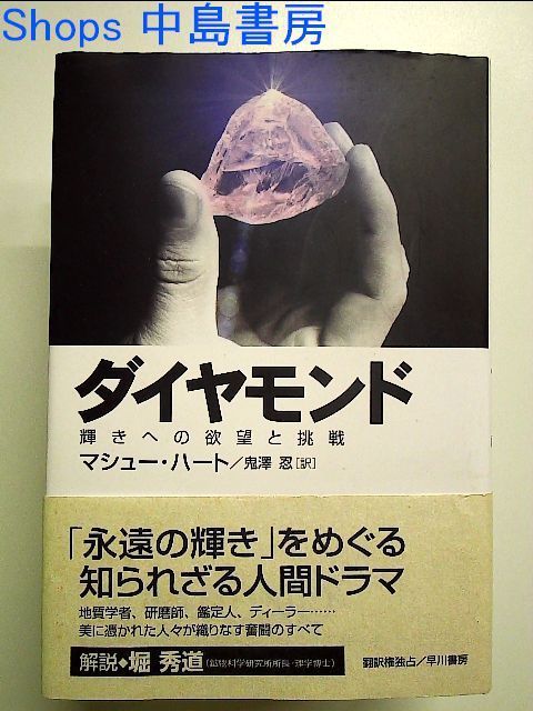 ダイヤモンド―輝きへの欲望と挑戦 単行本 - メルカリ