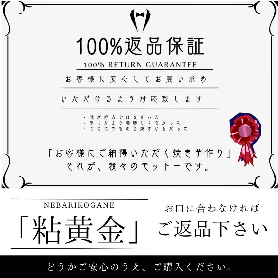 秘蜜な焼きいも　粘黄金　NEBARIKOGANE　1ｋｇ