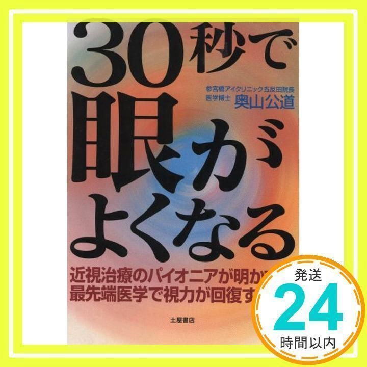 Amazon.co.jp: 30秒で眼がよくなる 改訂版: 近視治療の