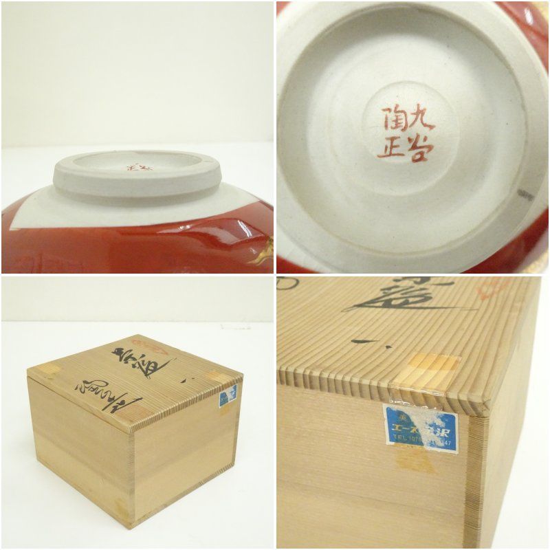 九谷焼 陶正造 金襴手雲鶴文茶碗（共箱） 茶道 抹茶 おしゃれ 抹茶茶碗