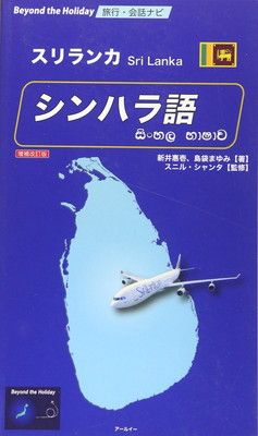 スリランカ シンハラ語: 増補改訂版 (Beyond the Holiday)