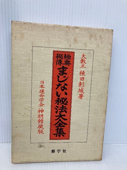 極奥秘傳まじない秘法大全集: 神秘の極致は科学 修学社 棟田 彰