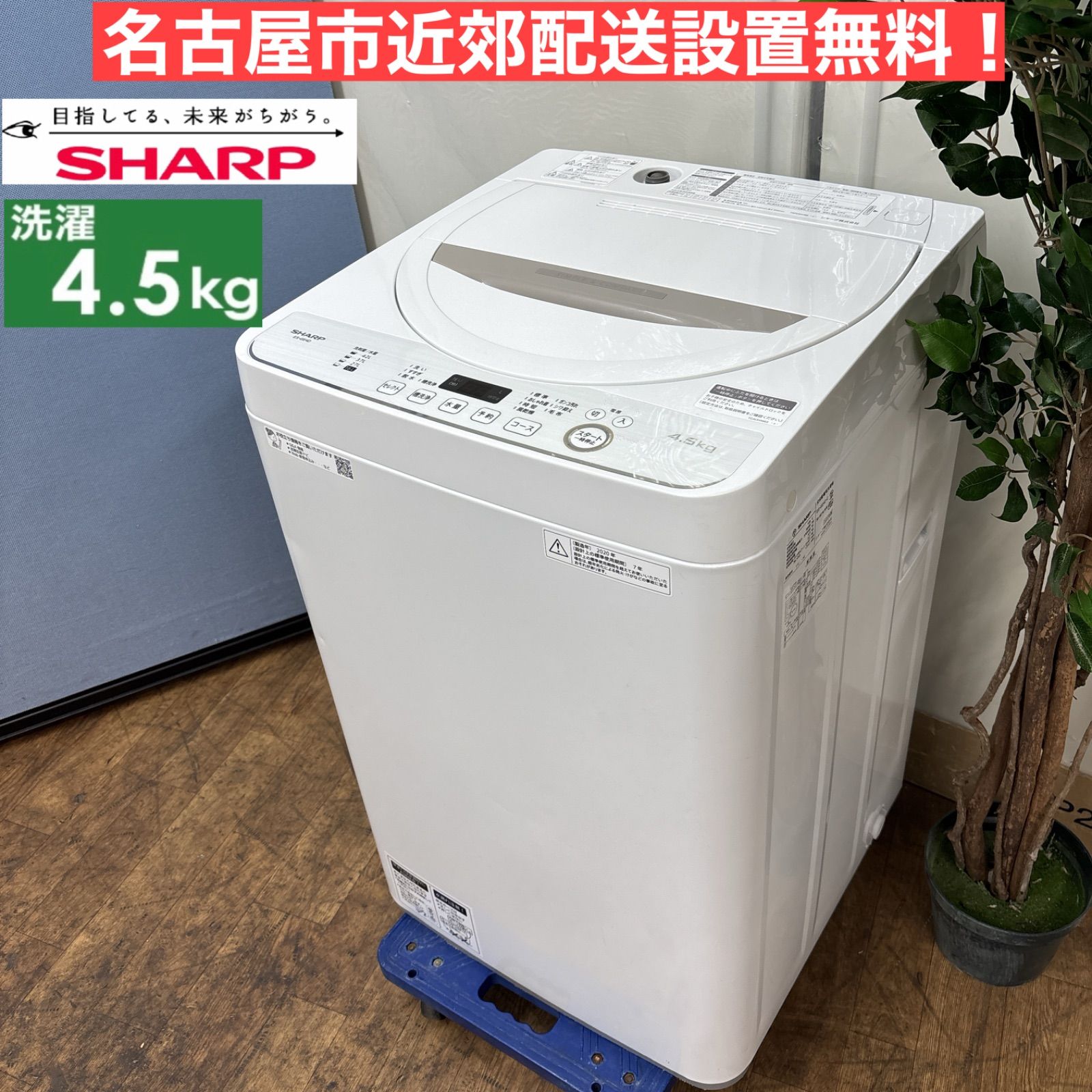 I735 🌈 名古屋市近郊配送設置無料！ SHARP 洗濯機 （4.5㎏） ⭐ 動作確認済 ⭐ クリーニング済 - メルカリ