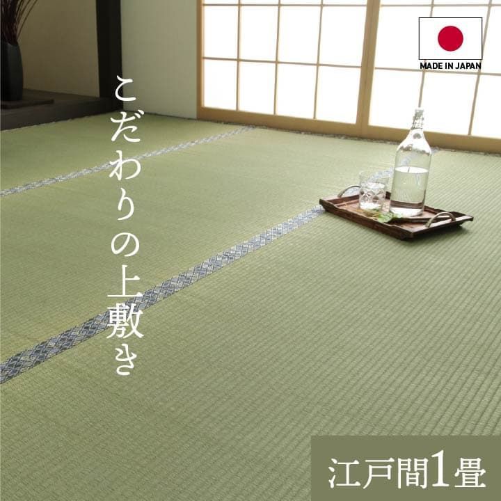 い草 上敷 カーペット 白浜 88×176cm 江戸間1畳