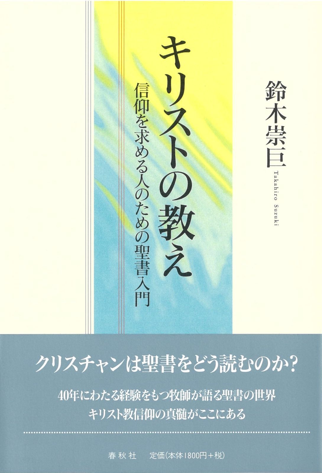キリストの教え　信仰を求める人のための聖書入門