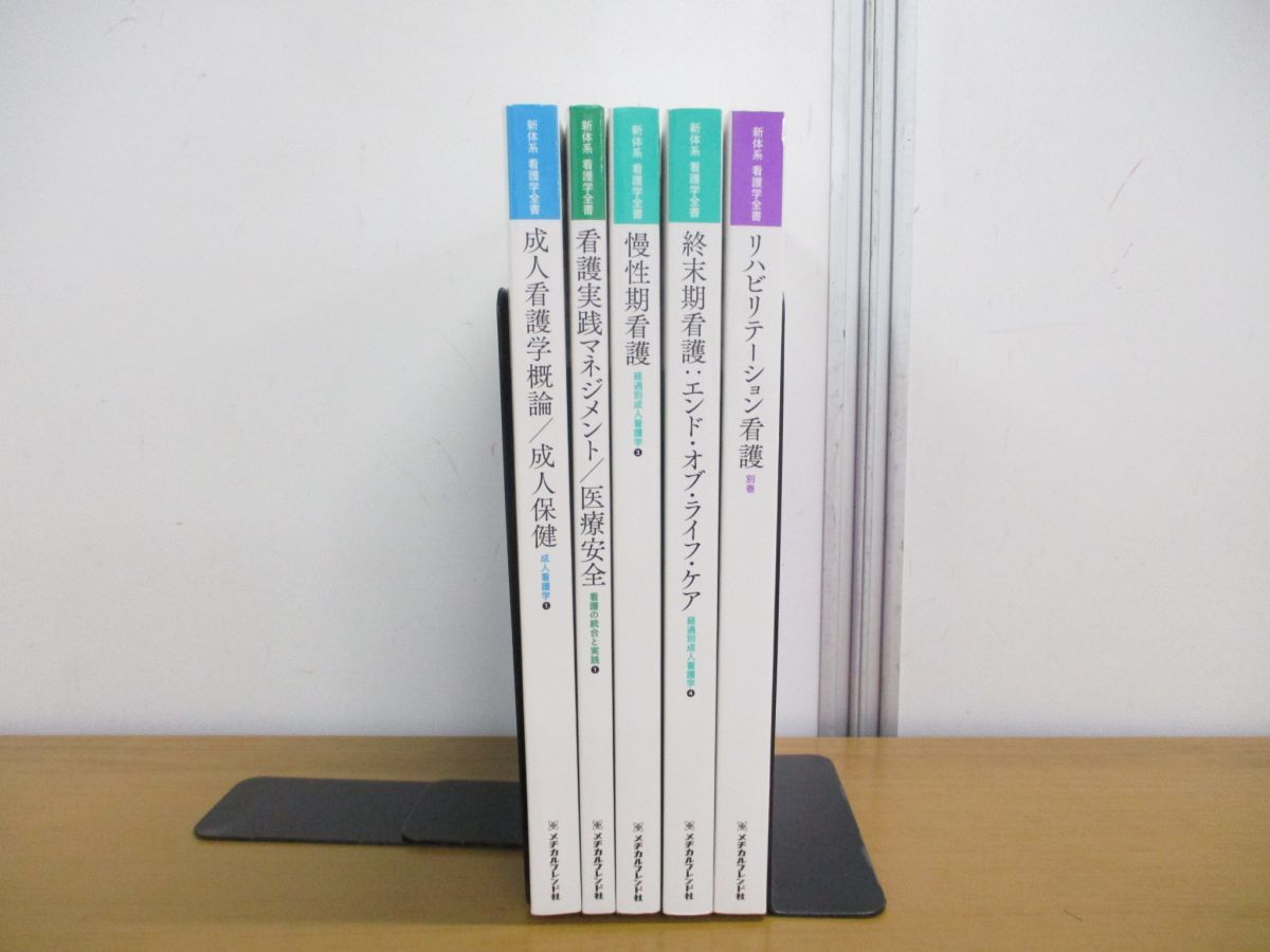 △01)【同梱不可】新体系看護学全書 5冊セット/メヂカルフレンド