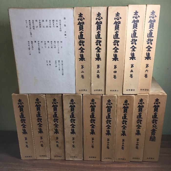 志賀直哉全集』 1～14巻（15巻欠品）+書簡 15冊セット 月報