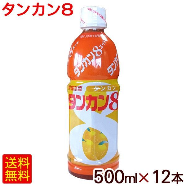 タンカン8 タンカンエイト 500ml×12本 タンカンジュース  沖縄産 JAおきなわ 希釈タイプ