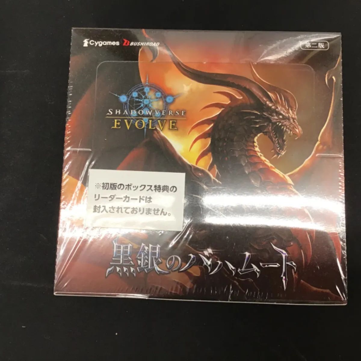 シャドウバースEVOLVE 黒銀のバハムート1BOX 【シャドウバース