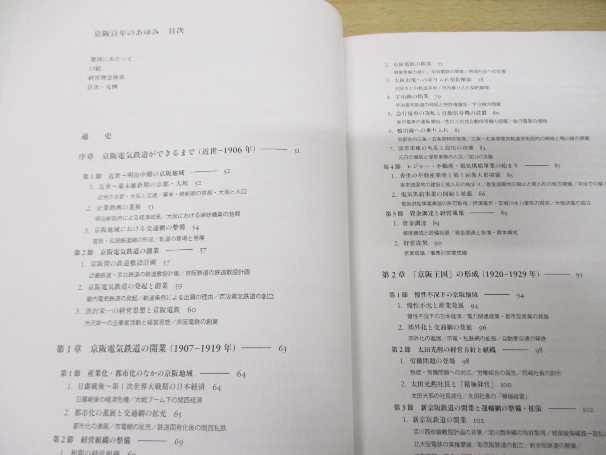 △01)【同梱不可】京阪百年のあゆみ/本編・資料編/京阪電気鉄道/2011年 ...